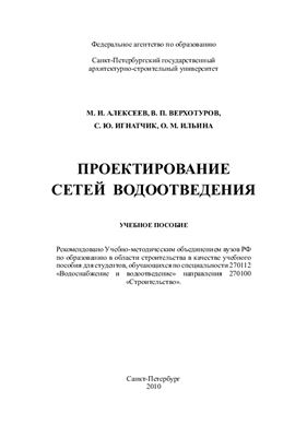 Алексеев М.И. и др. Проектирование сетей водоотведения
