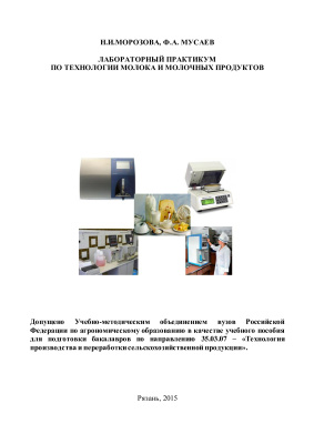 Морозова Н.И., Мусаев Ф.А. Лабораторный практикум по технологии молока и молочных продуктов