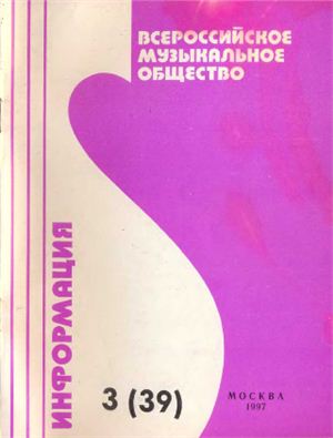 Всероссийское музыкальное общество 1997 №03 (39)