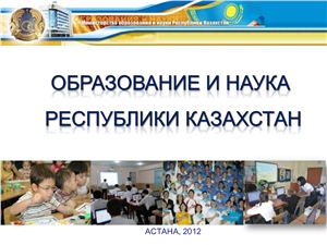 Образование и наука Республики Казахстан