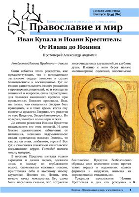 Православие и мир 2011 №26 (80)