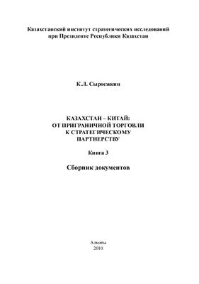 Сыроежкин К.Л. Казахстан - Китай: от приграничной торговли к стратегическому партнерству Книга 3