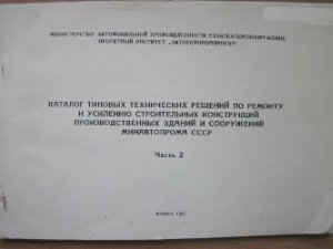 Каталог типовых технических решений по ремонту и усилению строительных конструкций производственных зданий и сооружений Минавтопрома СССР