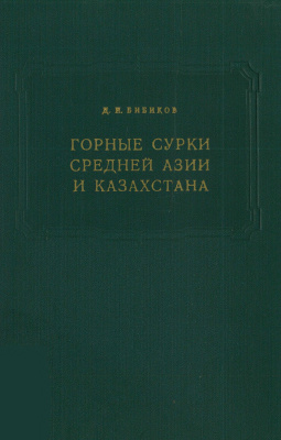 Бибиков Д.И. Горные сурки Средней Азии и Казахстана