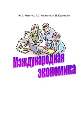 Макогон Ю.В., Миронов В.С., Кравченко М.И. Международная экономика