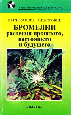 Чеканова В.Н., Коровин С.Е. Бромелии - растения прошлого, настоящего и будущего