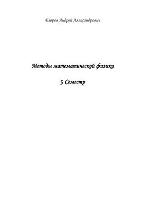 Егоров А.А. Методы математической физики. 5 семестр