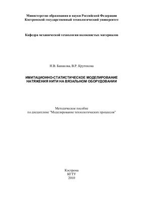 Банакова Н.В., Крутикова В.Р. Имитационно-статистическое моделирование натяжения нити на вязальном оборудовании