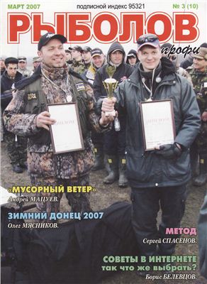 Рыболов профи 2007 №03