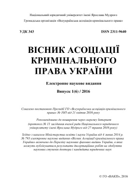 Вісник Асоціації кримінального права України 2016 №01