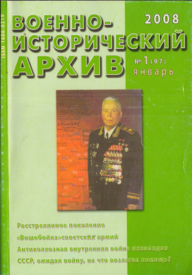 Военно-исторический архив 2008 №01 (97)
