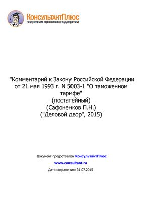 Сафоненков П.Н. Комментарий к Закону Российской Федерации от 21 мая 1993 г. N 5003-1 О таможенном тарифе (постатейный)