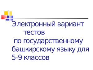 Электронный вариант тестов по башкирскому (государственному) языку для 5-9 классов
