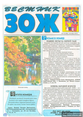 Вестник ЗОЖ 2013 №18
