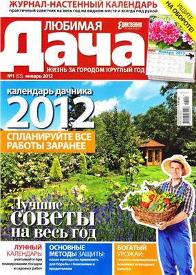 Любимая дача 2012 №01 (53) январь (Украина)