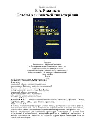Руженков В.А. Основы клинической гипнотерапии