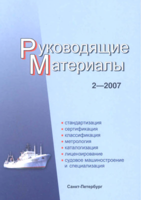 РМ 2-2007 Техническое регулирование в судостроении. Руководящие материалы.