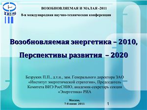 Возобновляемая энергетика - 2010, Перспективы развития - 2020