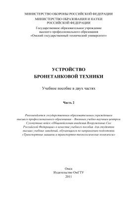 Лепешинский И.Ю. и др. Устройство бронетанковой техники. В двух частях. Часть 2
