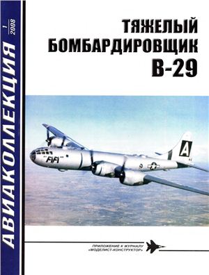 Авиаколлекция 2008 №01. Тяжелый бомбардировщик B-29