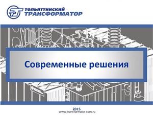 Тольятинский трансформаторный завод. Современные решения