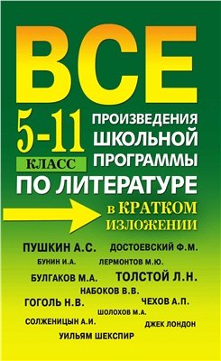 Пантелеева Е., Бердышев С. Все произведения школьной программы по литературе в кратком изложении. 5-11 класс