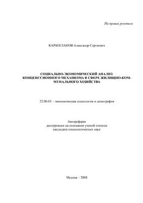 Караогланов А.С. Социально-экономический анализ конценсионного механизма в сфере жилищно-коммунального хозяйства