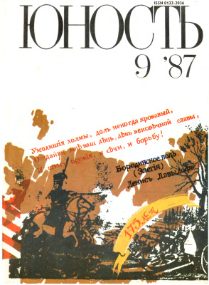 Юность 1987 №09