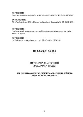 ПI 1.1.23-310-2004 Примірна інструкція з охорони праці для електромонтера з ремонту апратури релейного захисту та автоматики