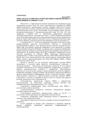 Ленский В.Г. Опыт эксплуатации МНЛЗ и перспективы развития процесса непрерывной разливки стали