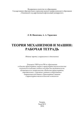 Никитина Л.И., Тарасенко А.А. Теория механизмов и машин: рабочая тетрадь