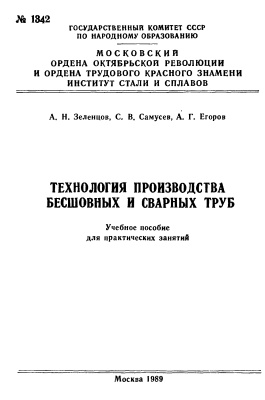 Зеленцов А.Н., Самусев С.В., Егоров А.Г. Технология производства бесшовных и сварных труб