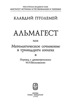Птолемей К. Альмагест или Математическое сочинение в тринадцати книгах
