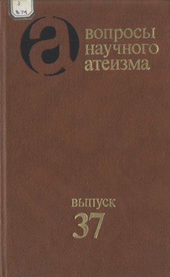 Вопросы научного атеизма. Вып. 37. Православие в истории России