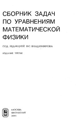 Владимиров В.С. (ред.) Сборник задач по уравнениям математической физики