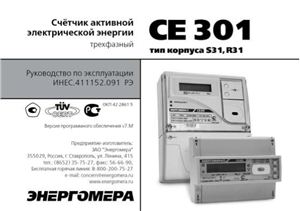 Инструкция - Счетчик активной электрической энергии СЕ 301