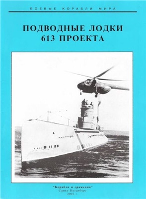 Титушкин С.И. Подводные лодки 613 проекта