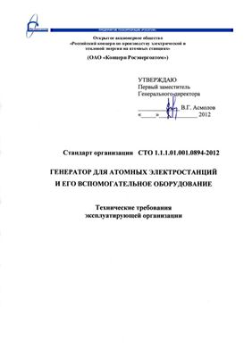 СТО 1.1.1.01.001.0894-2012 Генератор для атомных электростанций и его вспомогательное оборудование. Технические требования эксплуатирующей организации