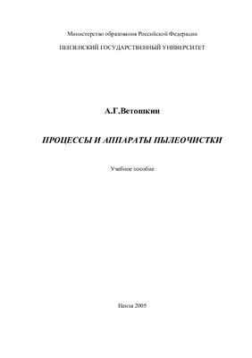 Ветошкин А.Г. Процессы и аппараты пылеочистки