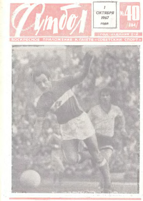 Футбол 1967 №40