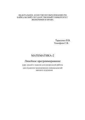 Тарасенко Н.В. Линейное программирование