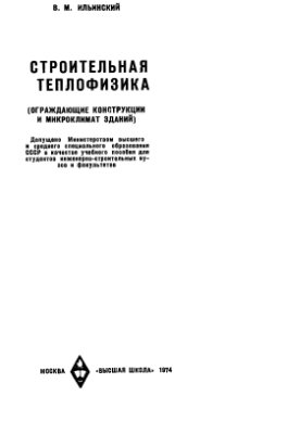 Ильинский В.М. Строительная теплофизика. Ограждающие конструкции и микроклимат зданий