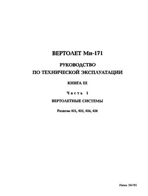 Вертолет Ми-171. Руководство по технической эксплуатации. Книга 3, часть 1. Разделы 021, 025, 026, 028