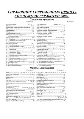 Справочник современных процессов нефтепереработки, 2000 г. Указатель процессов
