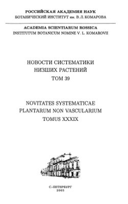 Андреев М.П. (отв. ред.) Новости систематики низших растений. Том 39
