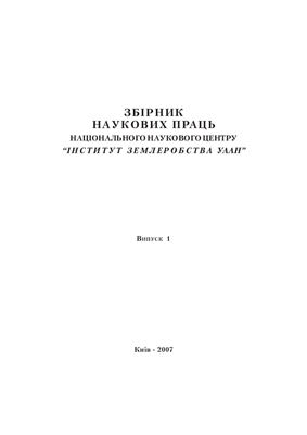 Збірник наукових праць ННЦ Інститут землеробства УААН 2007 №01