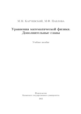 Карчевский М.М., Павлова М.Ф. Уравнения математической физики. Дополнительные главы
