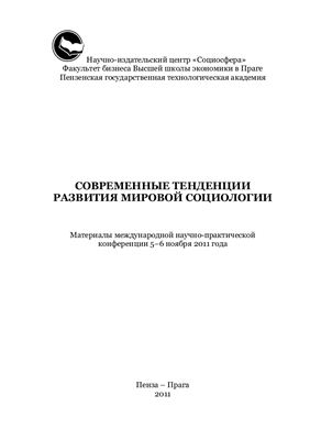 Найденова Л.И., Кашпарова Е. (ред.) Современные тенденции развития мировой социологии