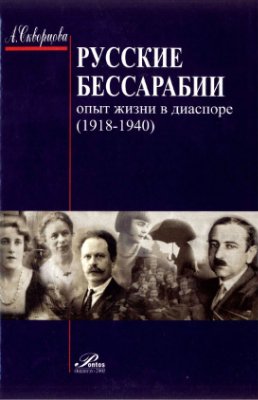 Скворцова А.Ю. Русские Бессарабии: опыт жизни в диаспоре (1918-1940 гг.)