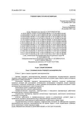 Трудовой кодекс Российской Федерации от 30 декабря 2001 г. N 197-ФЗ (с изменениями на 07.12.2011)